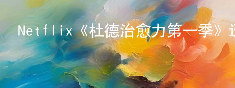影視迷曾令皇的個人博客,Netflix《杜德治愈力第一季》迅雷下載/在線觀看/百度云-都市/情感-美劇天堂